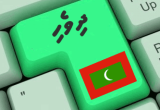 ދިވެހިބަސް - އަހަރެމެންގެ ފަޚުރު