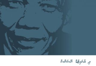 މެންޑޭލާ ރޫލްސް ދިވެހި ވަހުން ތަރުޖަމާކޮށް ހޯމް މިނިސްޓްރީގެ ވެބްސައިޓަށް