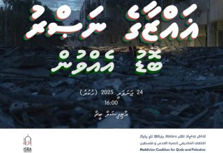 ފަލަސްތީނުގެ ހައްގުގައި އިސްރާ އެސޯސިއޭޝަނުން ކުރިއަށް ގެންދާ ހަރަކާތުގެ މައުލޫމާތު: ފޮޓޯ/ އިސްރާ އެސޯސިއޭޝަން